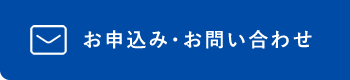 お申込み・お問い合わせはこちら