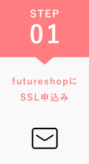 futureshop（フューチャーショップ）にSSL申込み