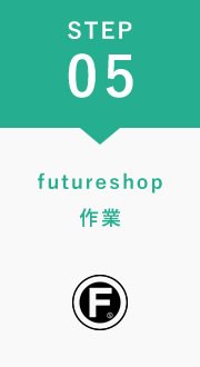 futureshop（フューチャーショップ）作業