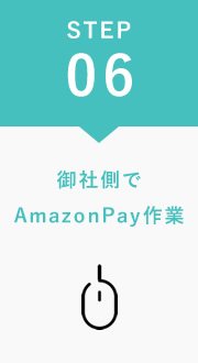 御社側でAmazonPay作業