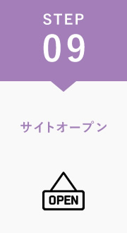 サイトオープン