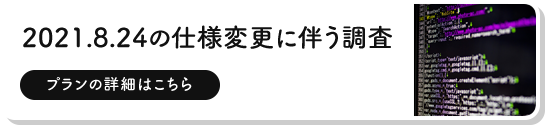 2021.8.24の仕様変更に伴う調査