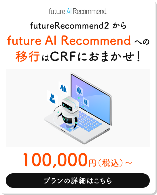 futureRecommend2 からfuture AI Recommend への移行はCRFにおまかせ！