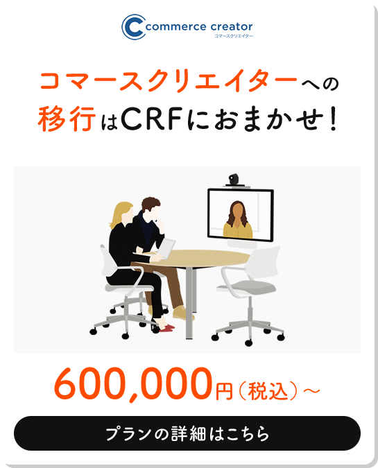 コマースクリエイターへの移行はCRFにおまかせ！