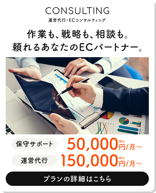 運営代行・ECコンサルティング