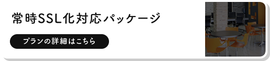 常時SSL化対応パッケージ