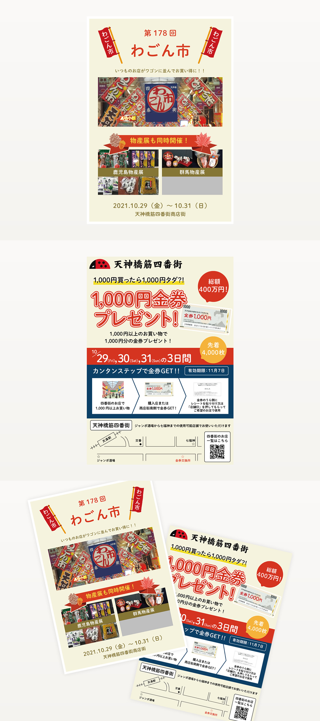 天神橋筋四番街 フライヤー制作
