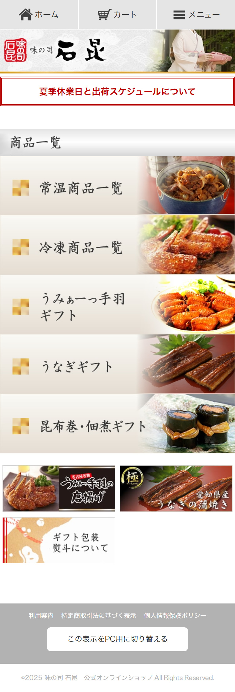 味の司 石昆 ECサイト制作