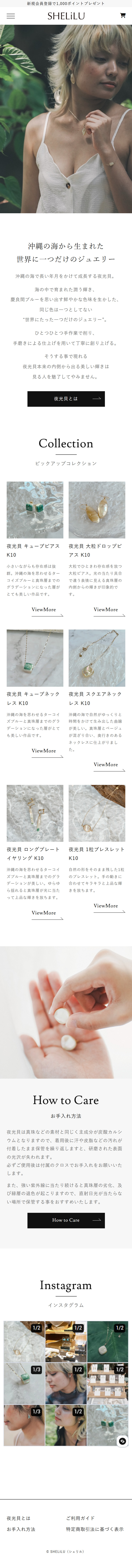 夜光貝アクセサリー SHELiLU（シェリル） ECサイト制作